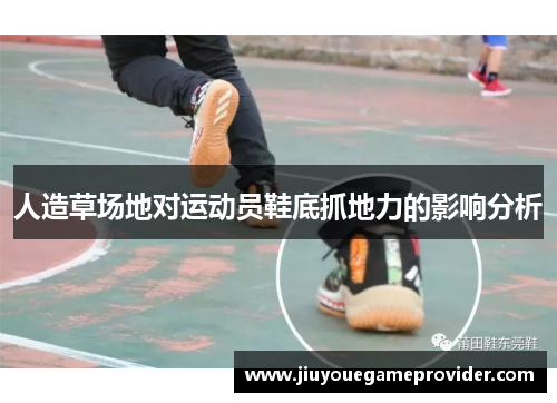 人造草场地对运动员鞋底抓地力的影响分析
