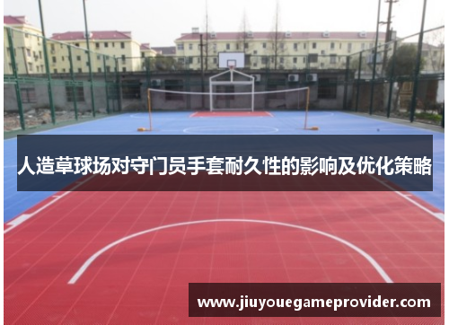人造草球场对守门员手套耐久性的影响及优化策略