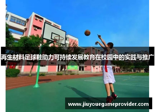 再生材料足球鞋助力可持续发展教育在校园中的实践与推广