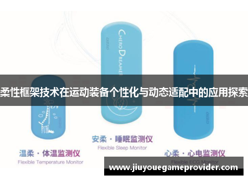 柔性框架技术在运动装备个性化与动态适配中的应用探索
